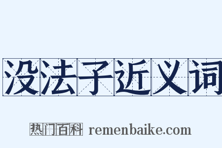 没法子近义词是什么意思的图片